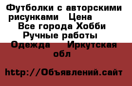 Футболки с авторскими рисунками › Цена ­ 990 - Все города Хобби. Ручные работы » Одежда   . Иркутская обл.